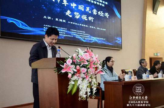 【論壇活動】“2019年中國民營經濟走勢探析”——記江西財經大學EMBA學院第九十八屆學習論壇2019.jpg