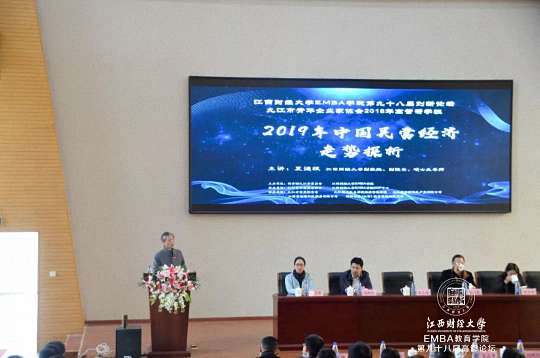 【論壇活動】“2019年中國民營經濟走勢探析”——記江西財經大學EMBA學院第九十八屆學習論壇2633.jpg