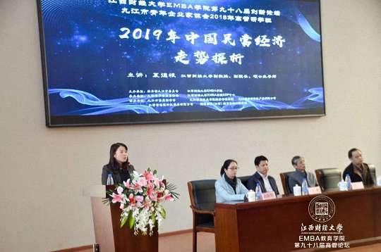 【論壇活動】“2019年中國民營經濟走勢探析”——記江西財經大學EMBA學院第九十八屆學習論壇3288.jpg