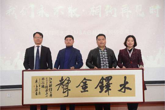 【結業(yè)典禮】我們永不散·相約再見時——記江西財經大學EMBA學院總裁研修班結業(yè)典禮 5088.jpg