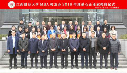 我校MBA校友會舉行2018年度愛心企業(yè)家授牌儀式