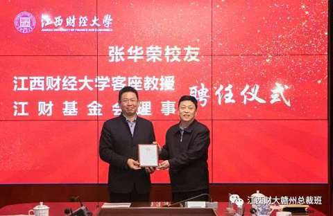 贛州總裁1班班長張華榮向母校-江西財經(jīng)大學捐贈100萬元