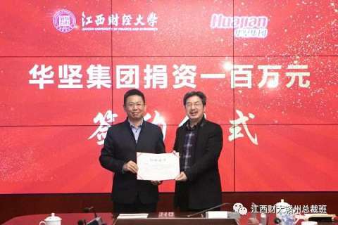贛州總裁1班班長張華榮向母校-江西財經大學捐贈100萬元733.jpg