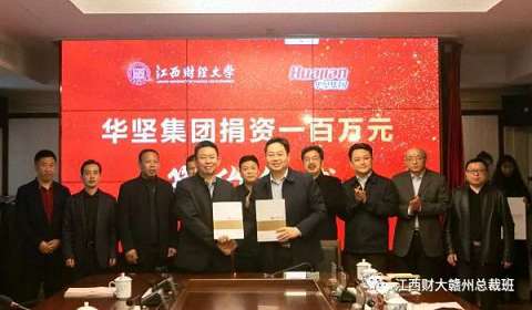 贛州總裁1班班長張華榮向母校-江西財經大學捐贈100萬元757.jpg