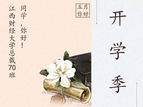 聽說5月和學習很配哦 | 江西財經大學EMBA總裁70班開學典禮預告
