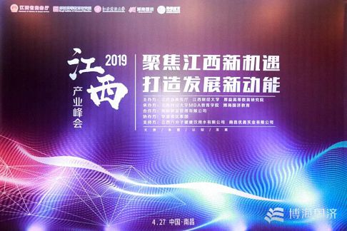 “聚焦江西新機遇，打造發展新動能”——2019江西高峰論壇圓滿舉辦
