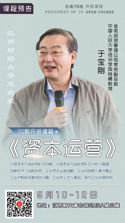 倒計時1天  江西財大EMBA總裁70班開學典禮及第一課——《資本運營》 940.jpg