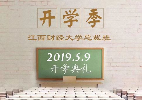 倒計(jì)時(shí)1天 | 江西財(cái)大EMBA總裁70班開學(xué)典禮及第一課——《資本運(yùn)營(yíng)》