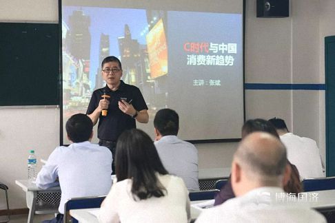 【學院動態】萬物互聯，解碼消費新趨勢 —— 張斌老師《C時代與中國消費新趨勢》課程圓滿結束