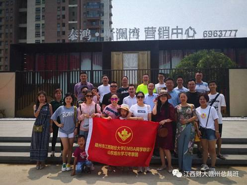 贛州市江西財(cái)大EMBA同學(xué)聯(lián)誼會(huì)組織理事會(huì)成員赴煙臺(tái)學(xué)習(xí)考察