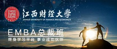 招生簡章丨江西財(cái)經(jīng)大學(xué)EMBA總裁班72班即將開班