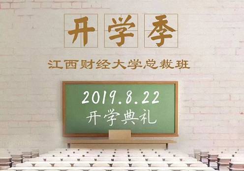 倒計時1天  江西財大EMBA總裁72班開學典禮及第一課 ——《戰略管理》