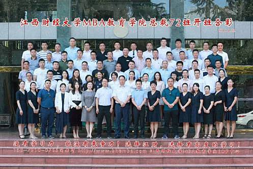 百戰歸來再讀書—— 江西財經大學MBA教育學院總裁72班開學典禮隆重舉行