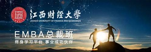 招生簡章丨歡迎報讀江西財經大學EMBA總裁73班197.jpg