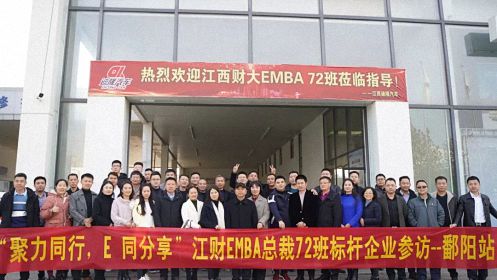 【學院動態(tài)】聚力同心，E同分享——記江西財經(jīng)大學EMBA總裁72班標桿企業(yè)參訪807.jpg