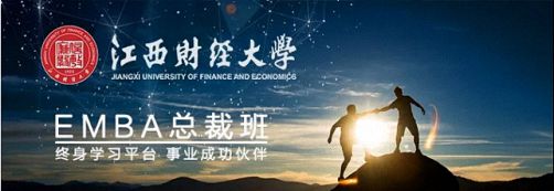 招生簡章——歡迎報讀江西財經大學EMBA總裁73班222.jpg