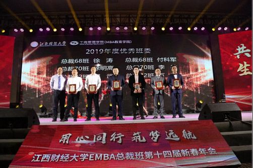 回顧—表彰“優(yōu)秀班委” ——江西財經大學EMBA總裁班第十四屆新春年會