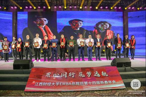 回顧—表彰“公益之星” ——江西財經大學EMBA總裁班第十四屆新春年會