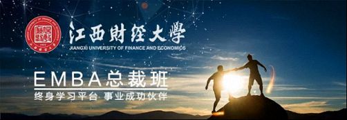 改變未來的選擇——歡迎報讀江西財經大學EMBA總裁75班42.jpg