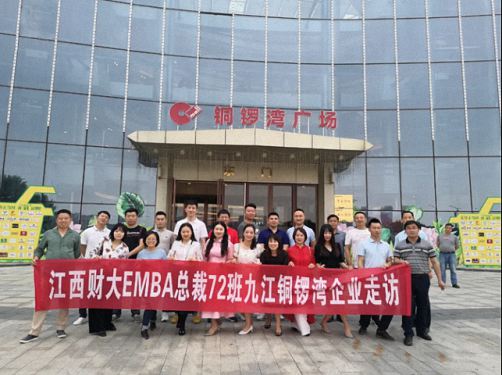 記江西財大總裁72班疫情后第一次班會暨走訪九江市銅鑼灣投資有限公司