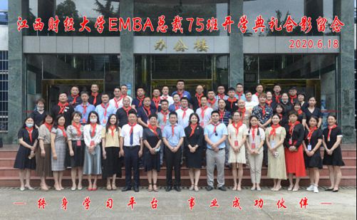 后“疫”時代，學(xué)習(xí)突圍 —— 江西財經(jīng)大學(xué)EMBA總裁75班開學(xué)典禮圓滿舉行