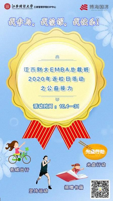 我參與 我榮耀 我快樂——江西財經大學EMBA總裁班2020年返校日之公益接力1204.jpg