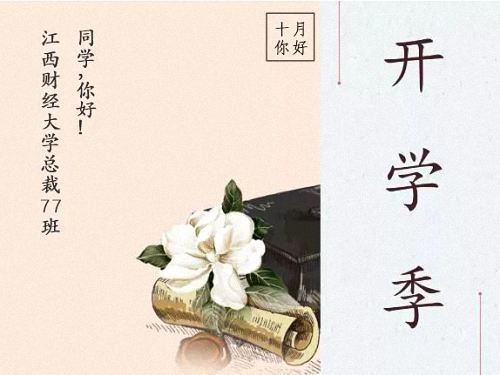 人生路漫、學習不負你我丨江西財大總裁77班與你相約這個秋季313.jpg