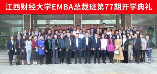 百戰歸來，夢想起航丨江西財經大學EMBA總裁77班開學典禮隆重舉行
