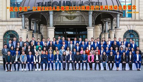 守正強根基，創新謀未來——記江西財經大學EMBA總裁班2020“同路同行”系列活動日