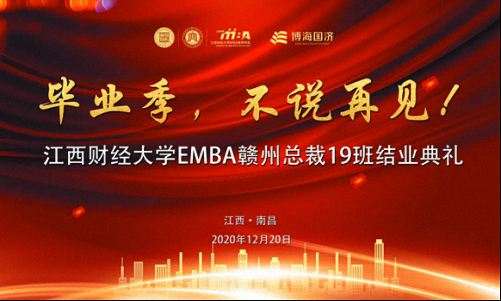 畢業季，不說再見——江西財大贛州總裁19班結業典禮圓滿舉行0.jpg