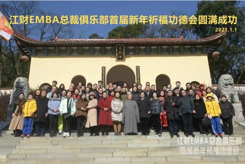 平安喜樂 萬杉祈福——記江財EMBA總裁俱樂部首屆新年祈福功德會圓滿結(jié)束