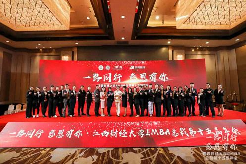 回顧丨“同心共贏 砥礪同行”——江西財經大學EMBA總裁第十五屆年會之感恩篇
