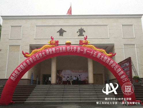 贛州非公經濟大講堂暨江西財大第115屆大型高管論壇隆重舉行263.jpg