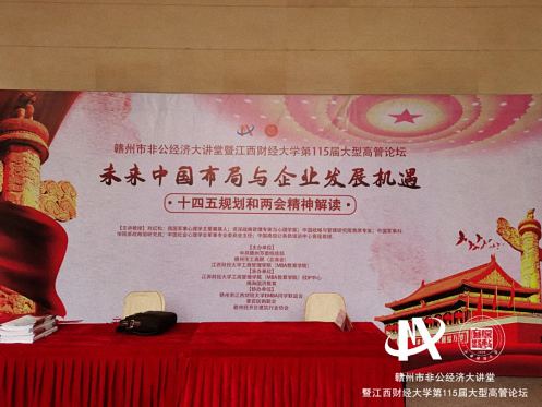贛州非公經濟大講堂暨江西財大第115屆大型高管論壇隆重舉行609.jpg