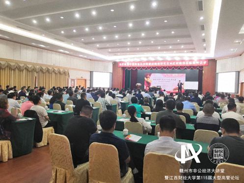 贛州非公經濟大講堂暨江西財大第115屆大型高管論壇隆重舉行8013.jpg