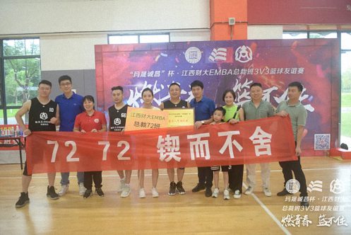 無(wú)籃球，不兄弟丨江西財(cái)經(jīng)大學(xué)EMBA總裁班“燃青春·籃不住——3V3籃球聯(lián)誼賽”圓滿結(jié)束751.jpg