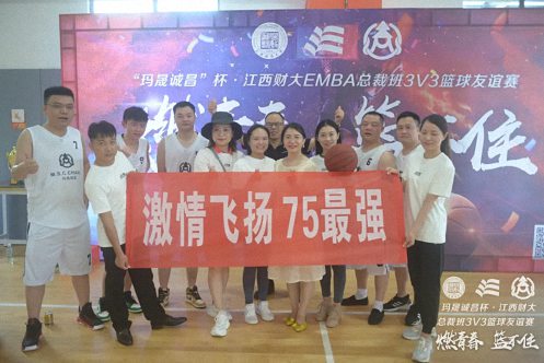 無(wú)籃球，不兄弟丨江西財(cái)經(jīng)大學(xué)EMBA總裁班“燃青春·籃不住——3V3籃球聯(lián)誼賽”圓滿結(jié)束763.jpg