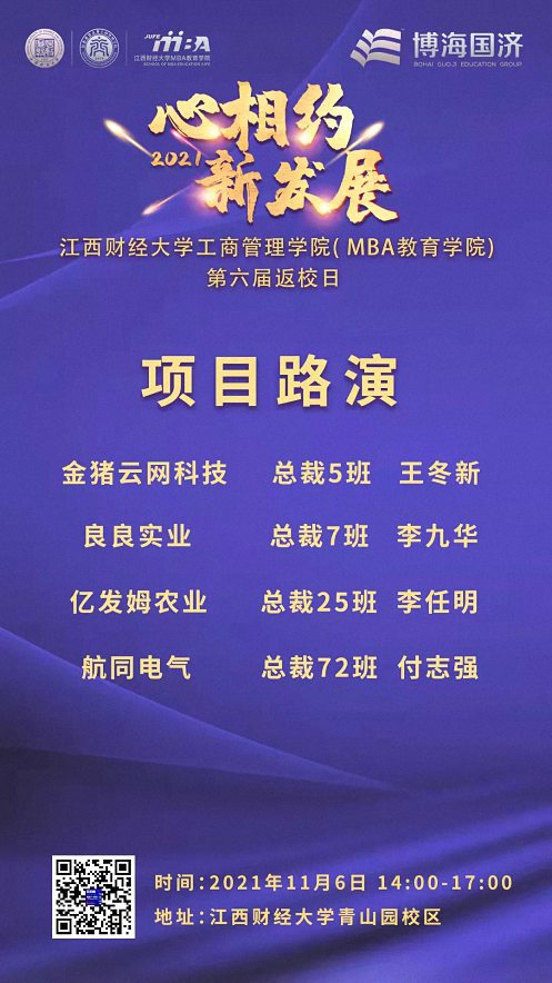 【通知公告】心相約·新發(fā)展——江西財(cái)經(jīng)大學(xué)工商管理學(xué)院（MBA教育學(xué)院）2021年返校日議程756.jpg