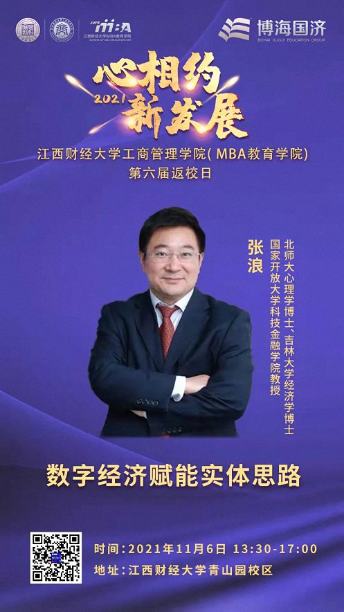 【通知公告】心相約·新發(fā)展——江西財(cái)經(jīng)大學(xué)工商管理學(xué)院（MBA教育學(xué)院）2021年返校日議程1083.jpg