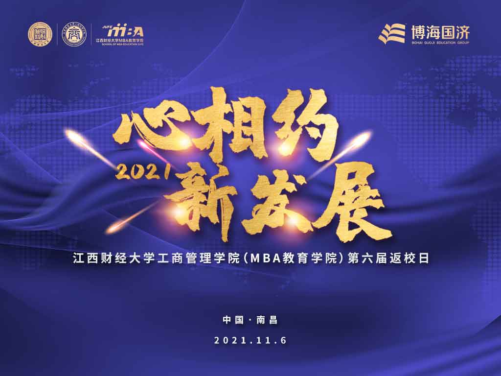 【通知公告】心相約·新發(fā)展——江西財(cái)經(jīng)大學(xué)工商管理學(xué)院（MBA教育學(xué)院）2021年返校日議程