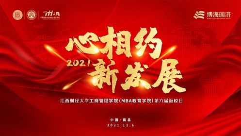 【返校日預(yù)告】江西財(cái)經(jīng)大學(xué)工商管理學(xué)院（MBA教育學(xué)院）第六屆返校日《雙循環(huán)經(jīng)濟(jì)格局與中國經(jīng)濟(jì)發(fā)展》主題論壇預(yù)告