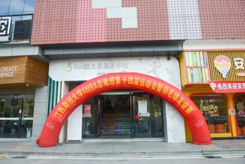 “羽愛同行，共贏健康”江西財(cái)大EMBA總裁班第十四屆運(yùn)動會暨羽毛球友誼賽預(yù)賽圓滿結(jié)束