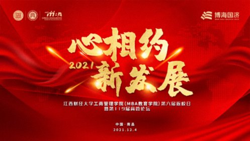 【返校日預告】江西財經大學工商管理學院（MBA教育學院）第六屆返校日暨第119屆高管論壇預告