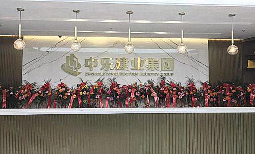 E企秀丨江財EDP學員企業——中樂建業集團有限公司