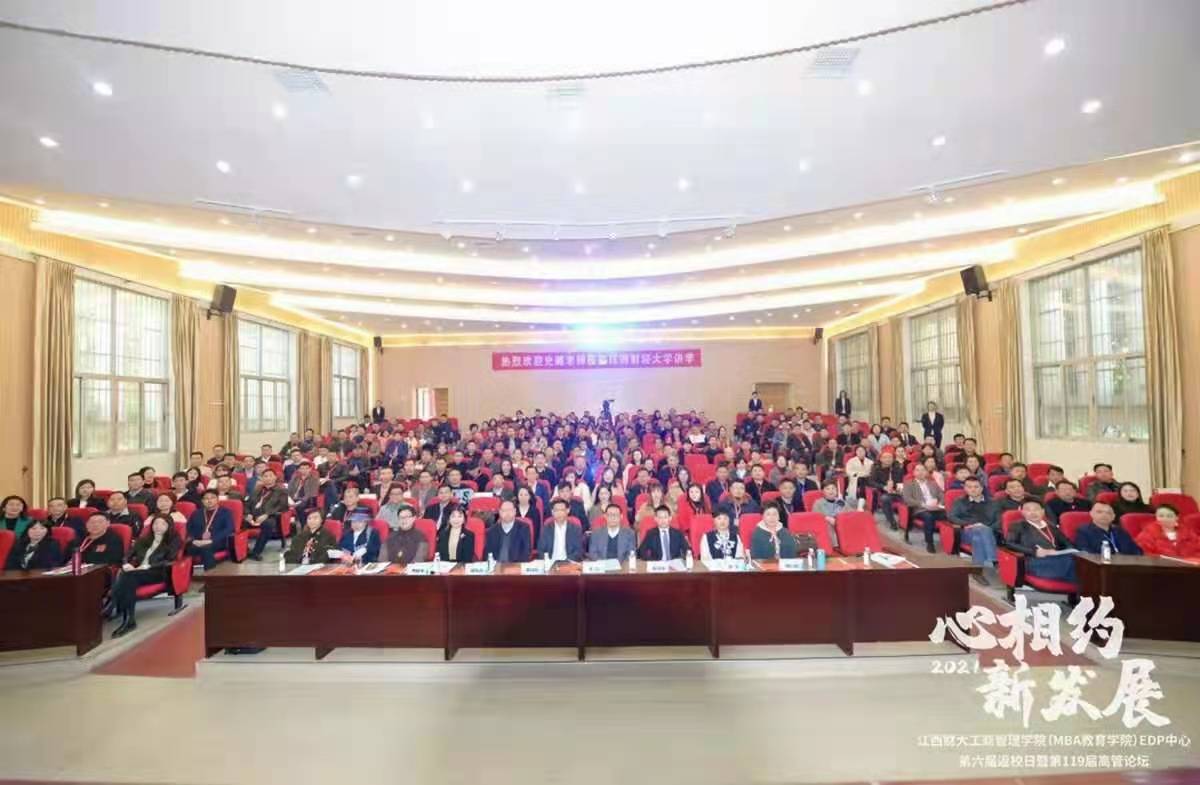 【返校日】心相約 新發展 ——記江西財經大學EDP中心第六屆返校日暨第119屆高管論壇活動圓滿舉行