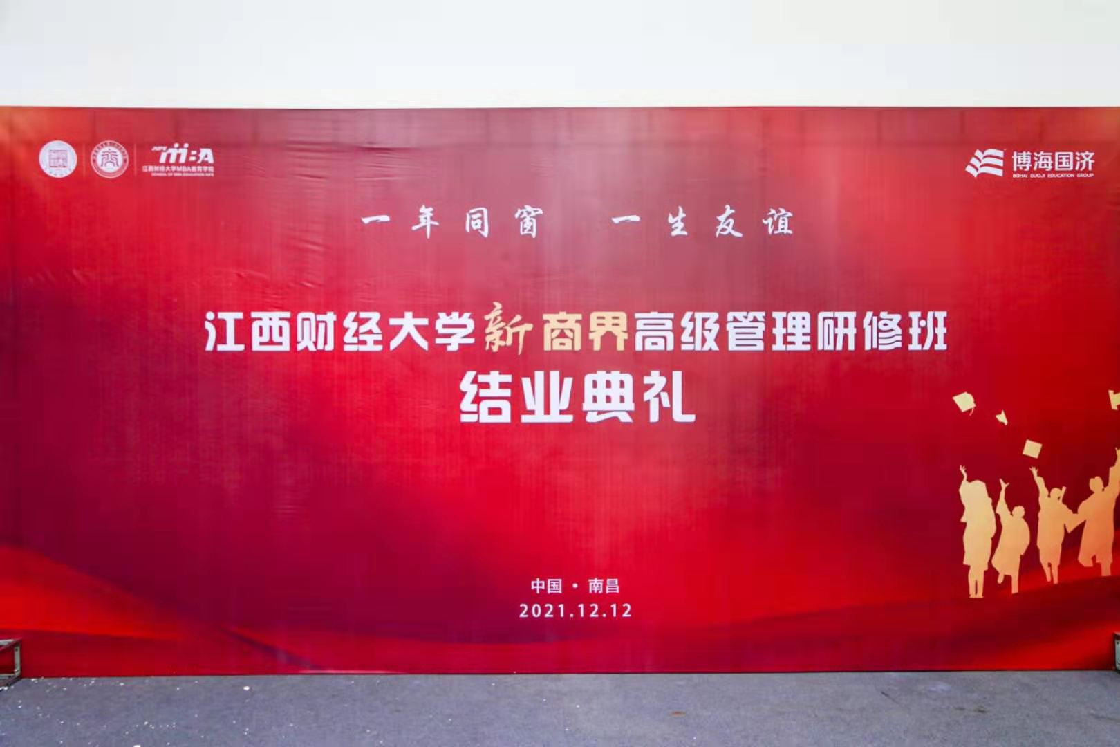 【學院動態】一年同窗 一生友誼丨記江西財經大學新商界71、72、73、74、75班結業典禮