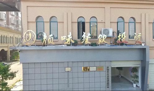 E企秀丨江財新商界57班龍霞同學所在企業——顏味餐飲投資管理有限公司