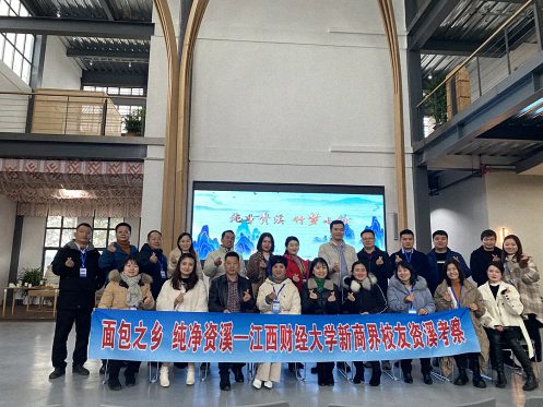 【學院動態】面包之鄉 純凈資溪——記江西財經大學新商界校友資溪考察（產業考察）