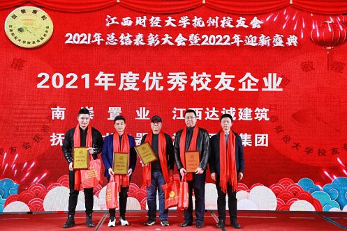 【學院動態】“共敘校友情，共話新發展”——江西財經大學校友會撫州分會2021總結表彰大會暨2022年迎新盛典圓滿舉行750.jpg
