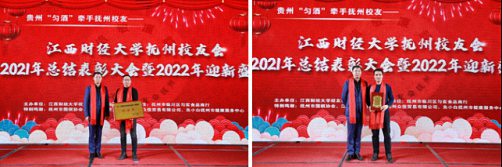 【學院動態】“共敘校友情，共話新發展”——江西財經大學校友會撫州分會2021總結表彰大會暨2022年迎新盛典圓滿舉行760.jpg
